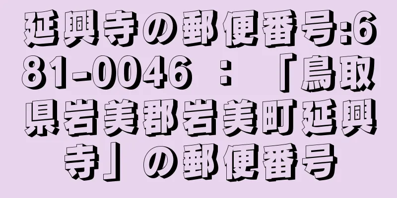 延興寺の郵便番号:681-0046 ： 「鳥取県岩美郡岩美町延興寺」の郵便番号