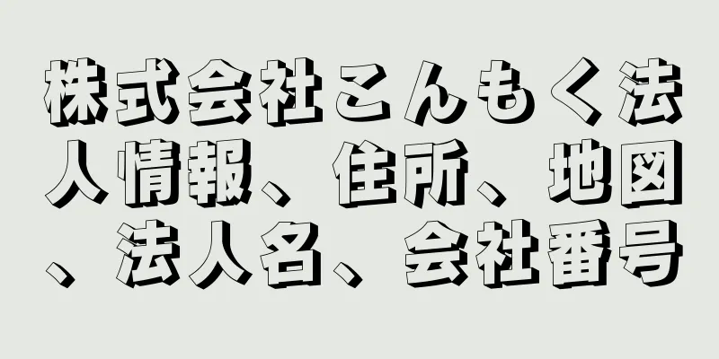 株式会社こんもく法人情報、住所、地図、法人名、会社番号