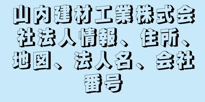 山内建材工業株式会社法人情報、住所、地図、法人名、会社番号