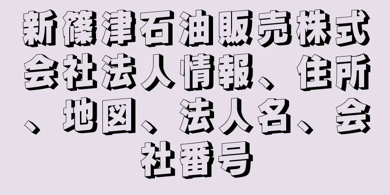 新篠津石油販売株式会社法人情報、住所、地図、法人名、会社番号