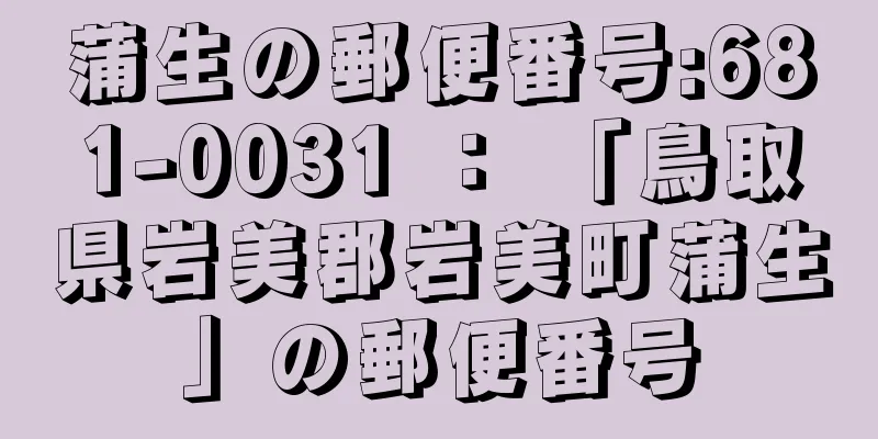 蒲生の郵便番号:681-0031 ： 「鳥取県岩美郡岩美町蒲生」の郵便番号