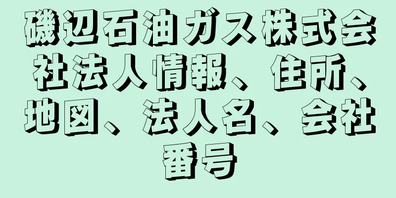 磯辺石油ガス株式会社法人情報、住所、地図、法人名、会社番号