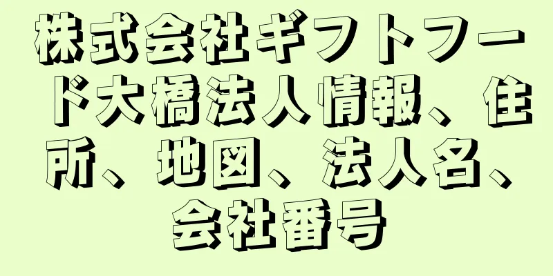 株式会社ギフトフード大橋法人情報、住所、地図、法人名、会社番号