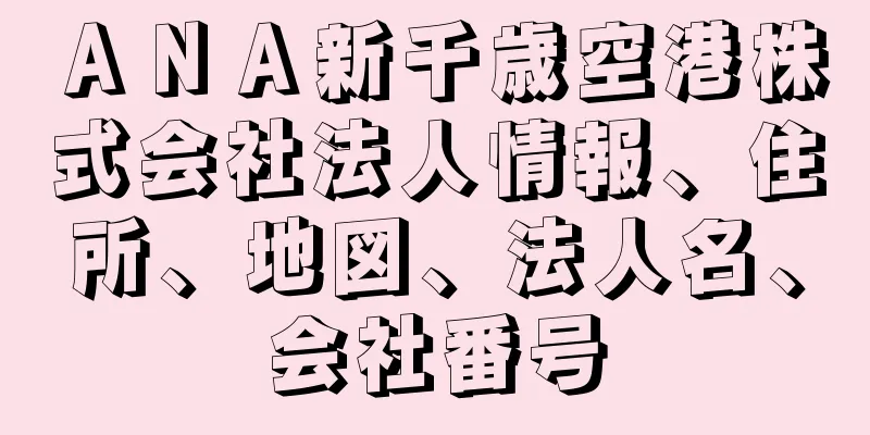 ＡＮＡ新千歳空港株式会社法人情報、住所、地図、法人名、会社番号