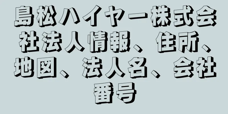 島松ハイヤー株式会社法人情報、住所、地図、法人名、会社番号