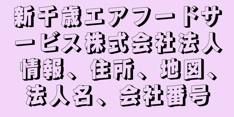 新千歳エアフードサービス株式会社法人情報、住所、地図、法人名、会社番号