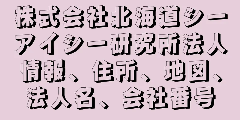 株式会社北海道シーアイシー研究所法人情報、住所、地図、法人名、会社番号