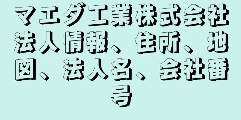 マエダ工業株式会社法人情報、住所、地図、法人名、会社番号