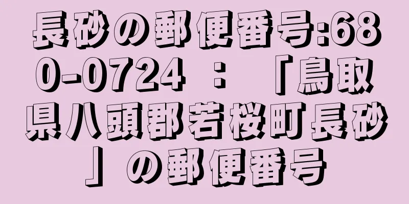 長砂の郵便番号:680-0724 ： 「鳥取県八頭郡若桜町長砂」の郵便番号