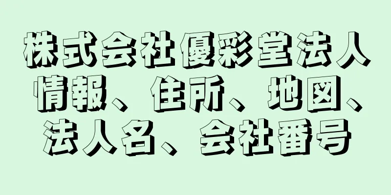 株式会社優彩堂法人情報、住所、地図、法人名、会社番号