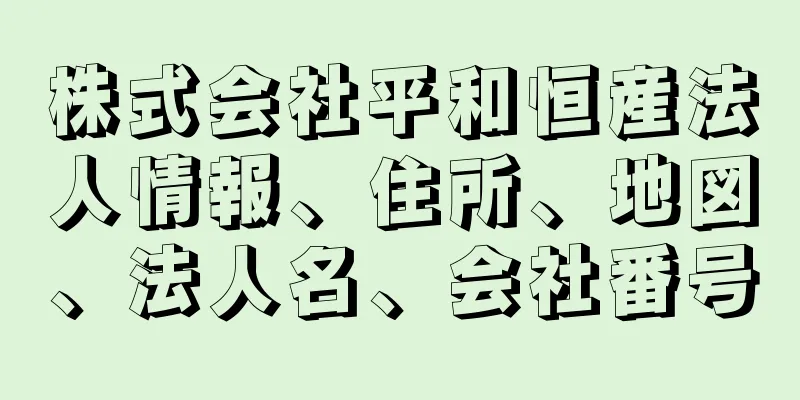 株式会社平和恒産法人情報、住所、地図、法人名、会社番号