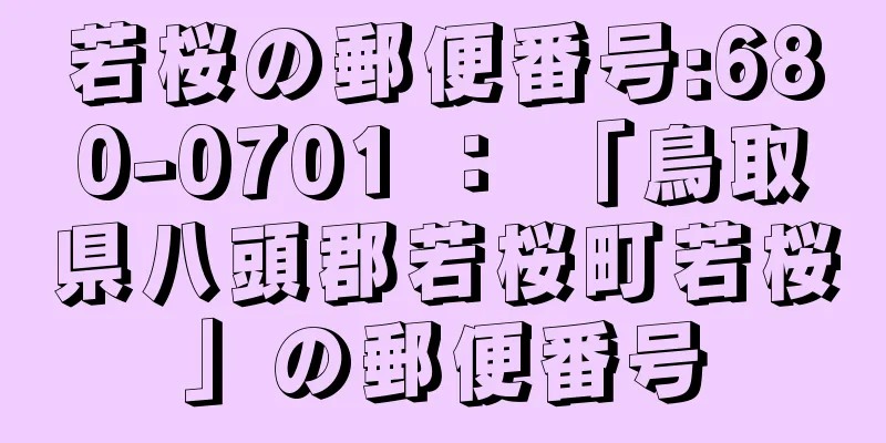 若桜の郵便番号:680-0701 ： 「鳥取県八頭郡若桜町若桜」の郵便番号