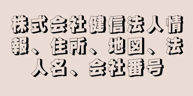 株式会社健信法人情報、住所、地図、法人名、会社番号