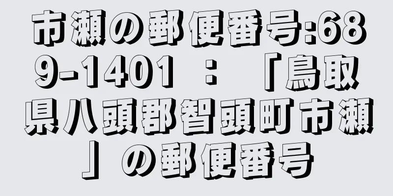 市瀬の郵便番号:689-1401 ： 「鳥取県八頭郡智頭町市瀬」の郵便番号