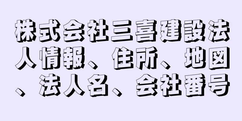 株式会社三喜建設法人情報、住所、地図、法人名、会社番号