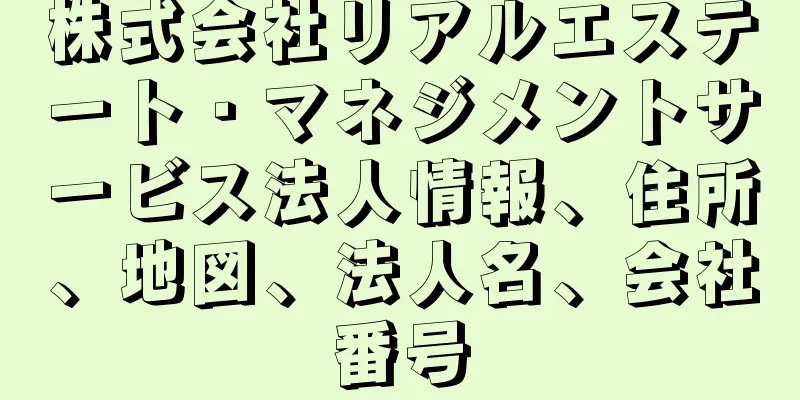 株式会社リアルエステート・マネジメントサービス法人情報、住所、地図、法人名、会社番号