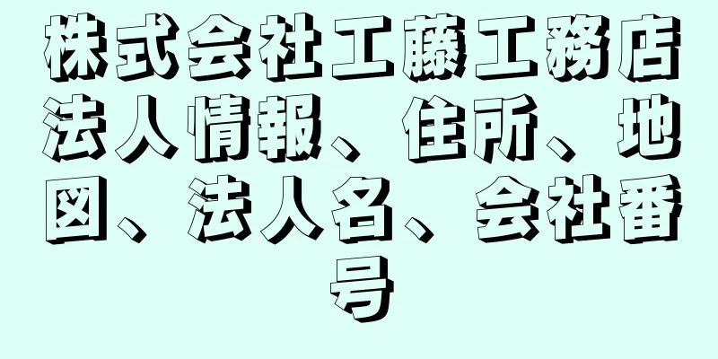 株式会社工藤工務店法人情報、住所、地図、法人名、会社番号