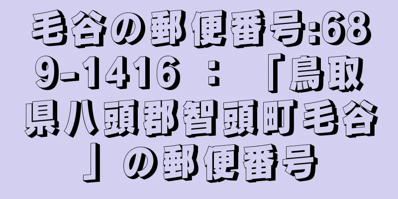 毛谷の郵便番号:689-1416 ： 「鳥取県八頭郡智頭町毛谷」の郵便番号