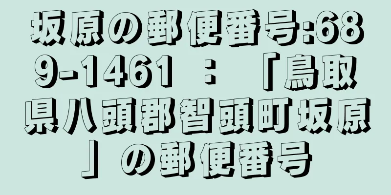 坂原の郵便番号:689-1461 ： 「鳥取県八頭郡智頭町坂原」の郵便番号