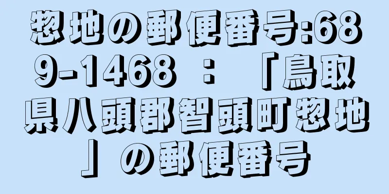 惣地の郵便番号:689-1468 ： 「鳥取県八頭郡智頭町惣地」の郵便番号