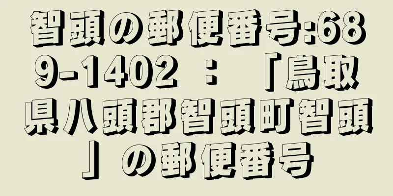 智頭の郵便番号:689-1402 ： 「鳥取県八頭郡智頭町智頭」の郵便番号