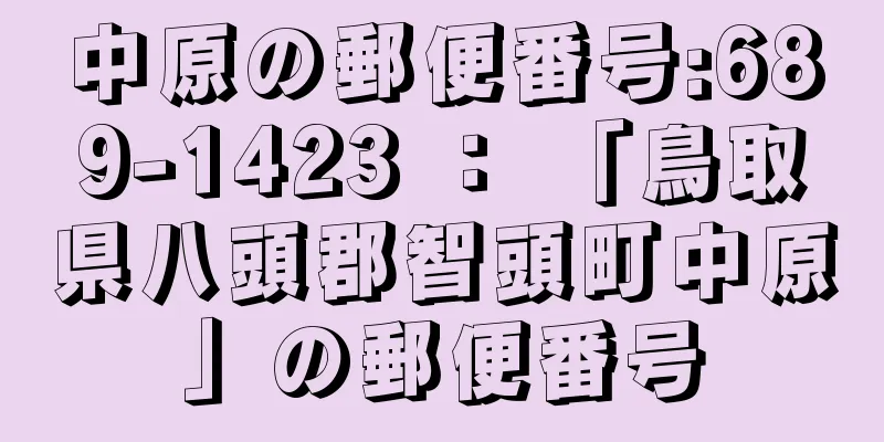 中原の郵便番号:689-1423 ： 「鳥取県八頭郡智頭町中原」の郵便番号