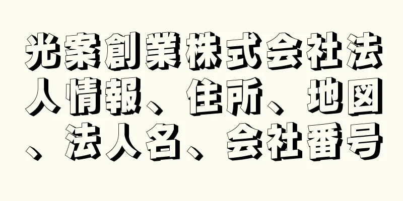 光案創業株式会社法人情報、住所、地図、法人名、会社番号