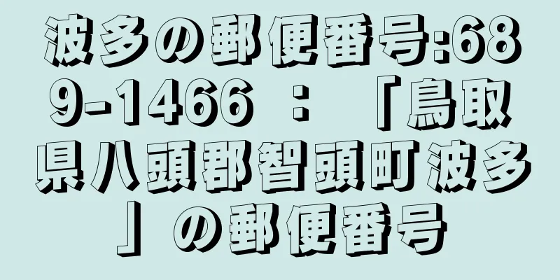 波多の郵便番号:689-1466 ： 「鳥取県八頭郡智頭町波多」の郵便番号