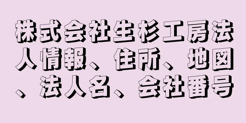 株式会社生杉工房法人情報、住所、地図、法人名、会社番号