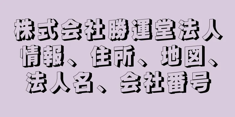 株式会社勝運堂法人情報、住所、地図、法人名、会社番号