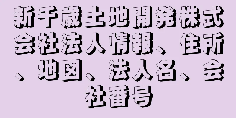 新千歳土地開発株式会社法人情報、住所、地図、法人名、会社番号