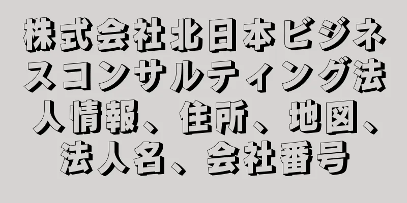 株式会社北日本ビジネスコンサルティング法人情報、住所、地図、法人名、会社番号