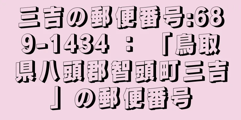 三吉の郵便番号:689-1434 ： 「鳥取県八頭郡智頭町三吉」の郵便番号