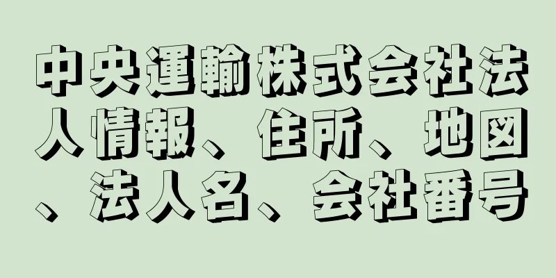 中央運輸株式会社法人情報、住所、地図、法人名、会社番号