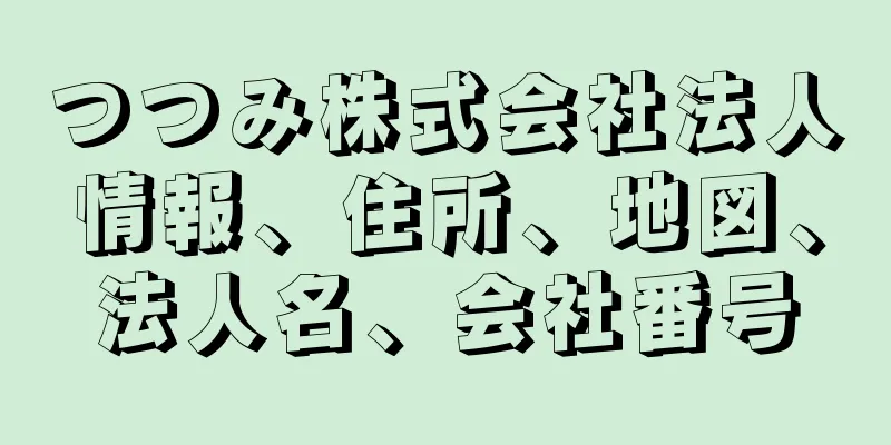 つつみ株式会社法人情報、住所、地図、法人名、会社番号