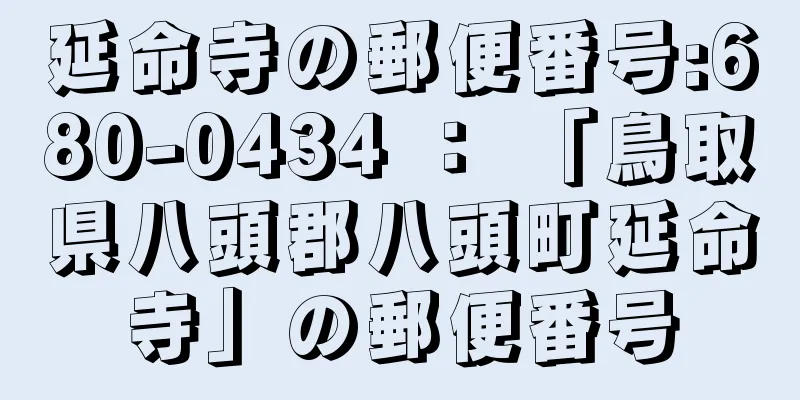 延命寺の郵便番号:680-0434 ： 「鳥取県八頭郡八頭町延命寺」の郵便番号