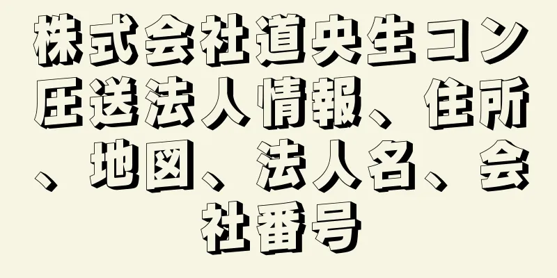 株式会社道央生コン圧送法人情報、住所、地図、法人名、会社番号