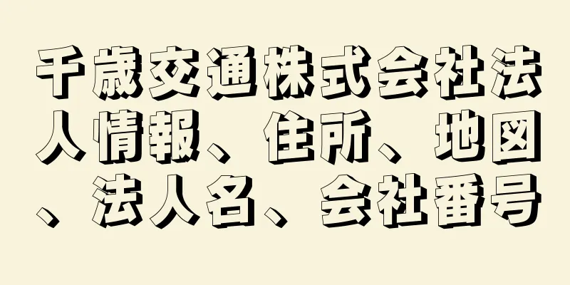 千歳交通株式会社法人情報、住所、地図、法人名、会社番号