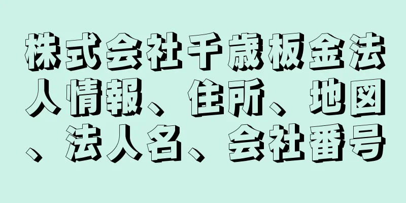 株式会社千歳板金法人情報、住所、地図、法人名、会社番号