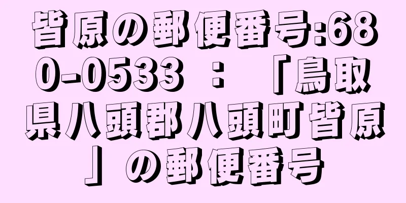 皆原の郵便番号:680-0533 ： 「鳥取県八頭郡八頭町皆原」の郵便番号