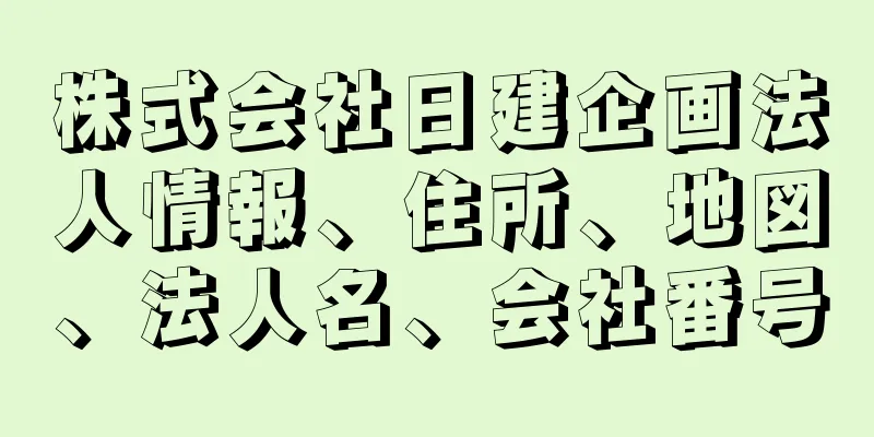 株式会社日建企画法人情報、住所、地図、法人名、会社番号