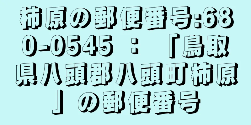 柿原の郵便番号:680-0545 ： 「鳥取県八頭郡八頭町柿原」の郵便番号