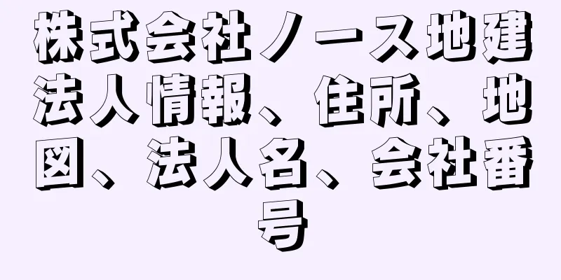 株式会社ノース地建法人情報、住所、地図、法人名、会社番号