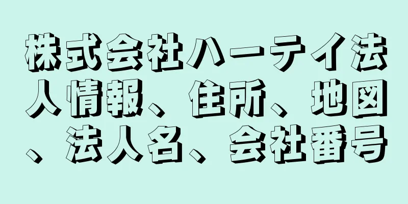 株式会社ハーテイ法人情報、住所、地図、法人名、会社番号