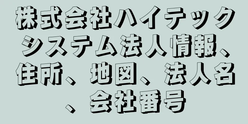 株式会社ハイテックシステム法人情報、住所、地図、法人名、会社番号