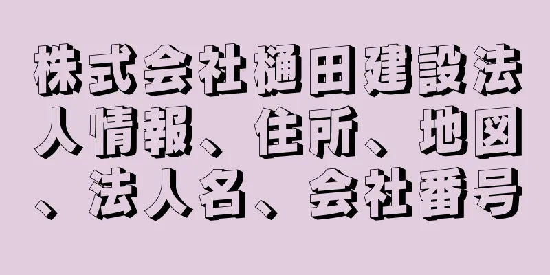 株式会社樋田建設法人情報、住所、地図、法人名、会社番号