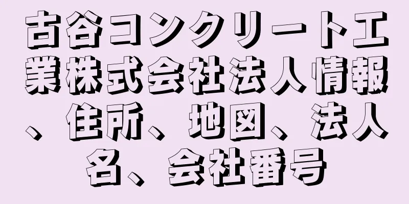 古谷コンクリート工業株式会社法人情報、住所、地図、法人名、会社番号