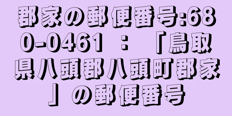 郡家の郵便番号:680-0461 ： 「鳥取県八頭郡八頭町郡家」の郵便番号