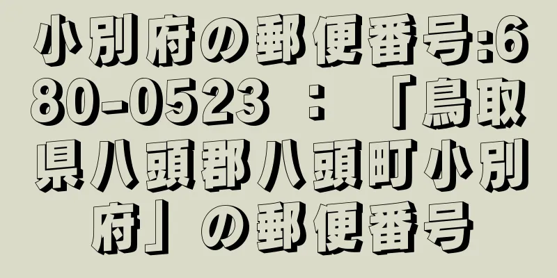 小別府の郵便番号:680-0523 ： 「鳥取県八頭郡八頭町小別府」の郵便番号