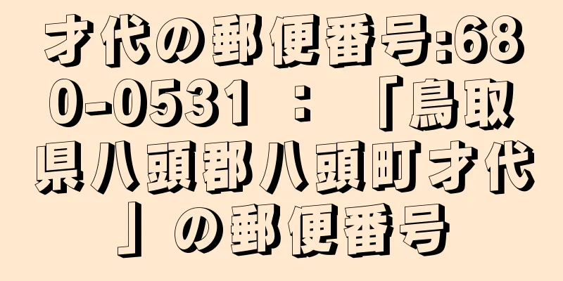 才代の郵便番号:680-0531 ： 「鳥取県八頭郡八頭町才代」の郵便番号